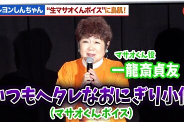 【クレヨンしんちゃん】生“マサオくん”ボイスに観客が鳥肌!?マサオくん役・一龍斎貞友が盛り上げる！『映画クレヨンしんちゃん　超華麗！灼熱のカスカベダンサーズ』大ヒット御礼 発声OK！超華麗な上映会
