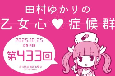 田村ゆかりの乙女心♡症候群 [2025年10月25日OA分アーカイブ]