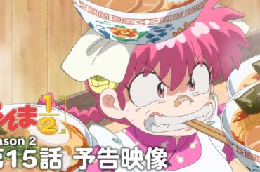 TVアニメ「らんま1/2」第2期 第15話「火中天津甘栗拳」予告 ／ "Ranma1/2" Season 2 #15 Preview