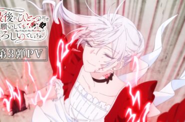 TVアニメ「最後にひとつだけお願いしてもよろしいでしょうか」第3弾PV｜毎週金曜日24:00より好評放送・配信中！