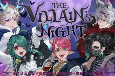 【歌ってみた】THE VILLAIN'S NIGHT / Caper Parad【あさは ねむゐ×京墓宵海×高梨凜吾×響缺リタ×狼瞬】