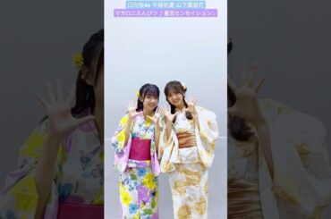 平尾帆夏 山下葉留花 夏恋センセイション 踊ってみた♪マカロニえんぴつ hinatazaka46_tiktok