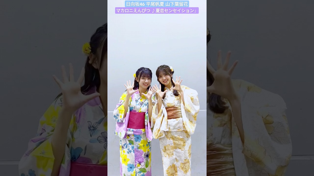 平尾帆夏 山下葉留花 夏恋センセイション 踊ってみた♪マカロニえんぴつ hinatazaka46_tiktok 平尾帆夏 山下葉留花 夏恋センセイション 踊ってみた♪マカロニえんぴつ hinatazaka46_tiktok
