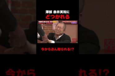 赤井英和にどつかれる澤部ｗ #しくじり先生 #赤井英和 #ゆうちゃみ #高本彩花 #日向坂46 #伊集院光 #ABEMA