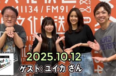 アインシュタイン・山崎紘菜 Heat & Heart! ゲスト: 『ユイカ』 2025.10.13