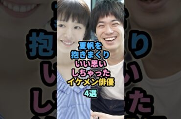 夏帆とラブラブでいい思いしちゃったイケメン俳優4選　　#渡辺大知　#岡田将生　#新井浩文