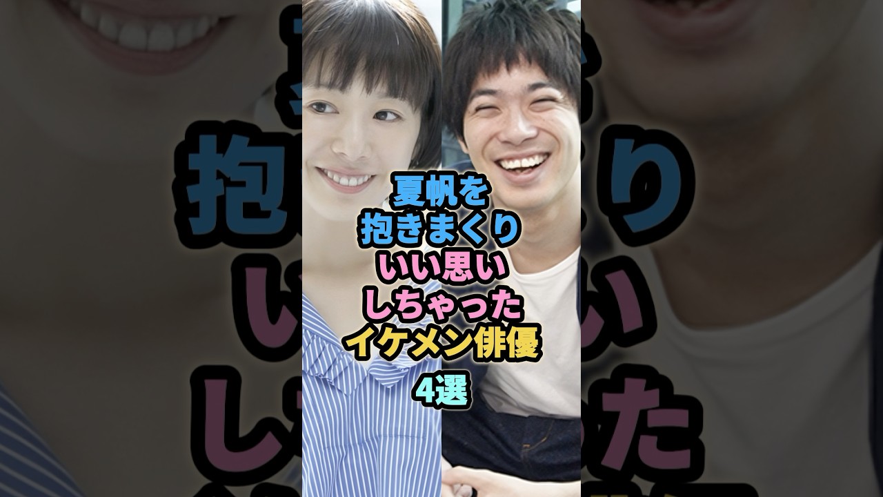 夏帆とラブラブでいい思いしちゃったイケメン俳優4選 #渡辺大知 #岡田将生 #新井浩文 夏帆とラブラブでいい思いしちゃったイケメン俳優4選 #渡辺大知 #岡田将生 #新井浩文