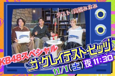 【ザ・グレイテスト・ヒッツ】11/1(土)放送「AKB48スペシャル」ゲスト 高橋みなみと MC ニューヨークからコメントが到着！| NHK