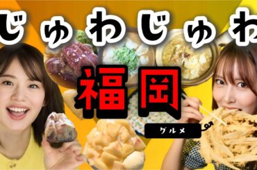 地元アナウンサーが厳選！おいしい！話題の福岡グルメ【ふわり愛】【原千晶】【白間美瑠】