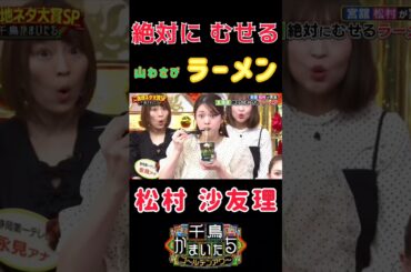 【松村沙友理】『出てないです』#松村沙友理 #さゆりんご #千鳥 #かまいたち #山下美月