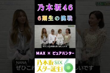 【乃木坂46💜6期生】『MAX×ピュアハンター』#乃木坂46 #6期生 #乃木坂スター誕生 #MAX