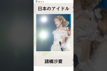 諸橋沙夏を学ぶ