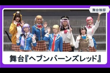 舞台『ヘブンバーンズレッド』舞台挨拶／結那・中野あいみ・込山榛香・星波・太田夢莉・早川渚紗・河内美里