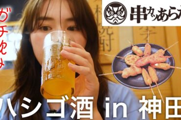 【神田😋】久しぶりのはしご酒です🍺