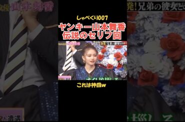山本舞香の伝説セリフ回 #しゃべくり007 #お笑い