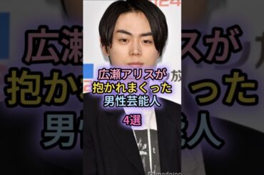 広瀬アリスが抱かれまくった男性芸能人4選