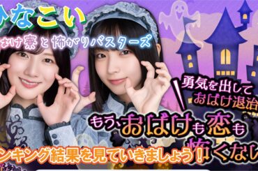 【ひなこい】ランキングを確認していきましょう！「おばけ寮と怖がりバスターズ」
