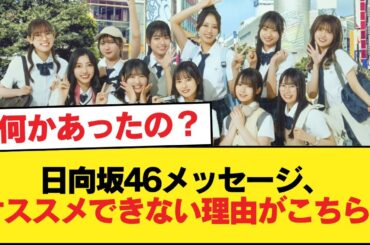 日向坂46メッセージ、オススメできない理由がこちら...【日向坂46HOUSE】#日向坂46 #日向坂 #日向坂で会いましょう #乃木坂46 #櫻坂46