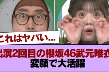 出演2回目の櫻坂46武元唯衣、変顔で大活躍【ラヴィット！】 #櫻坂46 #櫻坂46の家