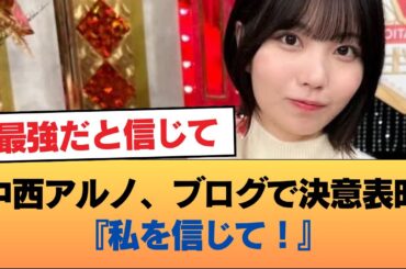 中西アルノ、ブログで決意表明『私を信じて！』 #乃木坂46 #乃木坂46のスター
