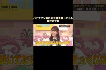 バナナマン似のお土産を買ってくる筒井あやめ｜乃木坂46【乃木坂工事中】【いい旅選手権】