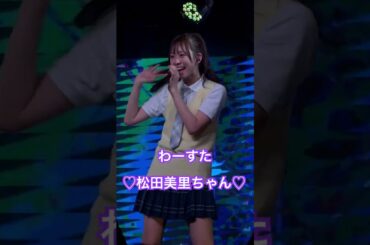 松田美里ちゃんが可愛すぎるので広まれ‼️‼️