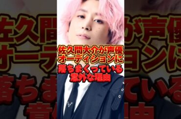 佐久間大介が声優オーディションに落ちまくっている意外な理由 #snowman  #雑学  #プリキュア