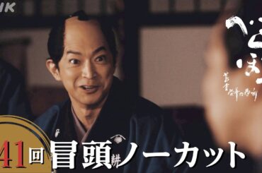 【大河ドラマべらぼう】第41回冒頭ノーカット映像 | NHK