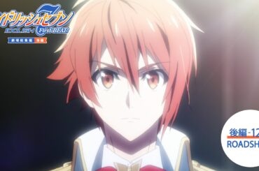 『アイドリッシュセブン First BEAT! 劇場総集編 後編』予告｜【前編】10/3(金)・【後編】12/5(金)公開！