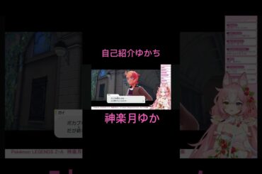 入団前の自己紹介風ゆかち #PokemonLegendsZA #神楽月ゆか #かぐゆ神楽 #切り抜き