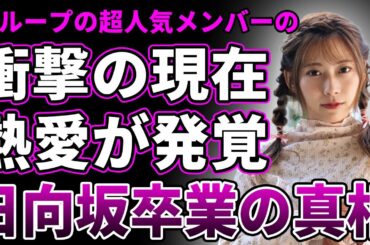 【衝撃】東村芽依の衝撃の現在が判明…明かされた"日向坂46"卒業の真相に言葉を失う…発達障害だと言われるきっかけとなった衝撃映像の実態に驚きを隠せない…交際中のジャニーズ系イケメンの正体に一同驚愕！