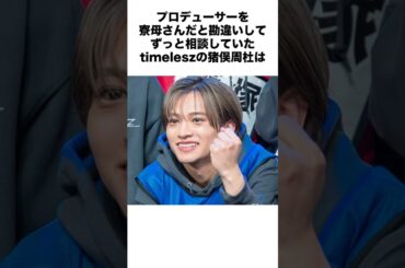 【timelesz】 度が過ぎた天然の持ち主、猪俣周杜　#アイドル #タイムレス #タイプロ #雑学