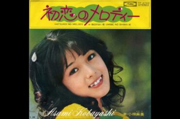 小林麻美 - 海辺の白い家 (Japan 1972)