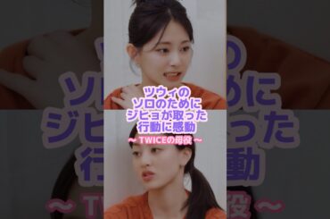 ジヒョがTWICEのリーダーである事に納得😭#twice #ジヒョ #ツウィ