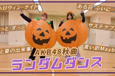 【AKB48】かぼちゃでハロウィンランダムダンス！