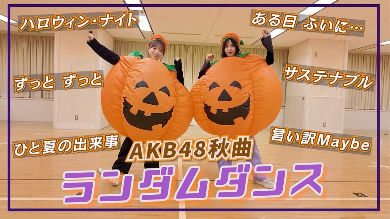 【AKB48】かぼちゃでハロウィンランダムダンス! 【AKB48】かぼちゃでハロウィンランダムダンス!
