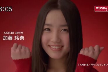 AKB48 CM WONDA「メッセージシリーズ・加藤玲奈」篇