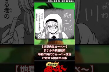 【地獄先生ぬ～べ～】リメイクアニメに先駆けてまさかの復活!!第１話を振り返れ【反応集】#ジャンプ漫画 #週刊少年ジャンプ #地獄先生ぬ～べ～
