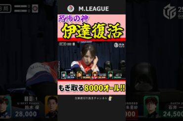 今日がイースター⁉伊達朱里紗、不調吹き飛ばす親倍満‼【Mリーグ】