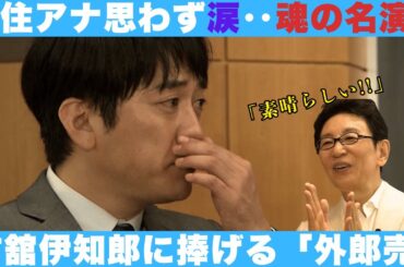 安住アナ思わず涙…！魂の名演「外郎売」【安住紳一郎】