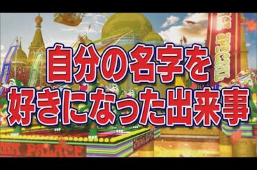 自分の名字を好きになった出来事【踊る!さんま御殿!!公式】