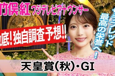 【天皇賞秋】日曜は少し湿った良馬場 各場の得意なクッション値を見ると？竹俣紅アナウンサーの独自DATAによる大予想！
