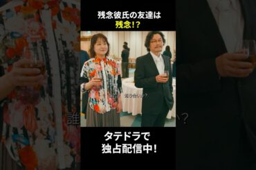 こんなに同じ性格の人っていますか？ 続きはアプリ”タテドラ”にて配信中！ #タテドラ #ドラマ #ショートドラマ #恋愛 #drama#shorts #絶望プロポーズ#完璧な残念彼氏#佐藤大樹#香音