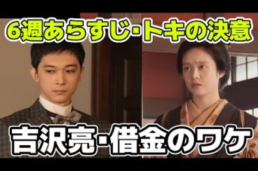 【ばけばけ】6週あらすじネタバレ・トキの決意【朝ドラ】