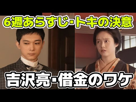 【ばけばけ】6週あらすじネタバレ・トキの決意【朝ドラ】 【ばけばけ】6週あらすじネタバレ・トキの決意【朝ドラ】