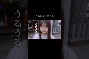 うるうるしちゃううるみん♡ #森平麗心 #うるみん #乃木坂46 #6期生 #乃木坂工事中 #乃木坂スター誕生 #のぎおび