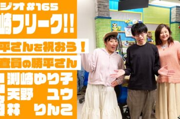 【ラジオ】大崎フリーク!! #165  (渕崎ゆり子・天野ユウ・林りんこ)