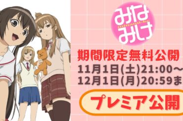 【期間限定無料公開】みなみけ 全話イッキ見！【プレミア公開】2025/11/1(土)21:00～12/1(月)20:59