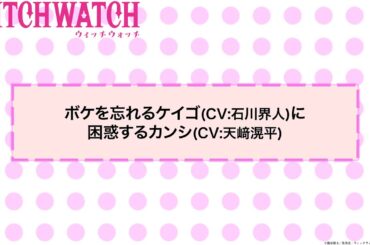 TVアニメ『ウィッチウォッチ』第25話アフレコNGシーン| 風祭監志役・天﨑滉平×真神圭護役・石川界人