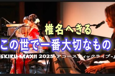 椎名へきる／この世で一番大切なもの「HEKIRU MAX!! 2025～アコースティックライブ～」